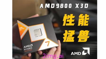 锐龙 7 9800X3D：供不应求下的 AMD 增产承诺