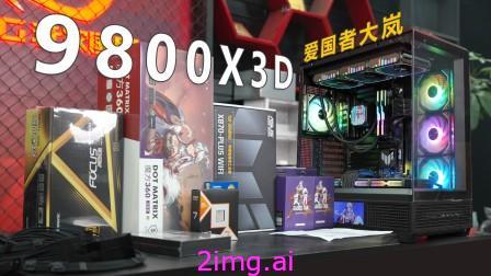 锐龙 7 9800X3D：供不应求下的 AMD 增产承诺